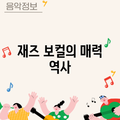 재즈 보컬의 매력: 역사