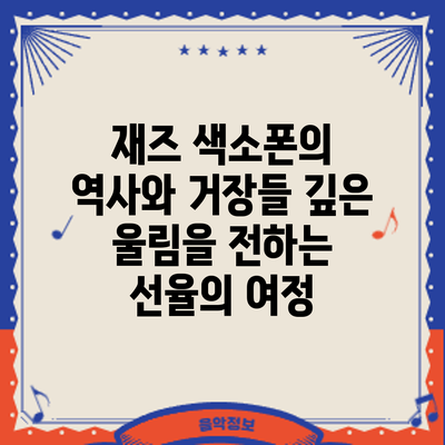 재즈 색소폰의 역사와 거장들: 깊은 울림을 전하는 선율의 여정