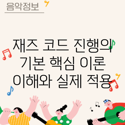 재즈 코드 진행의 기본: 핵심 이론 이해와 실제 적용