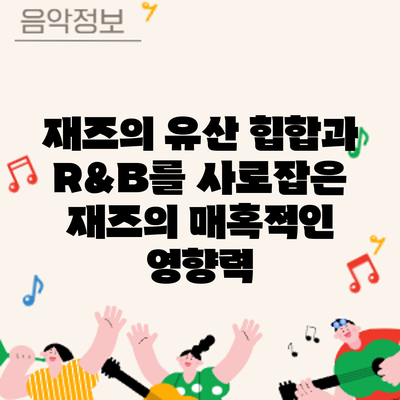 재즈의 유산: 힙합과 R&B를 사로잡은 재즈의 매혹적인 영향력