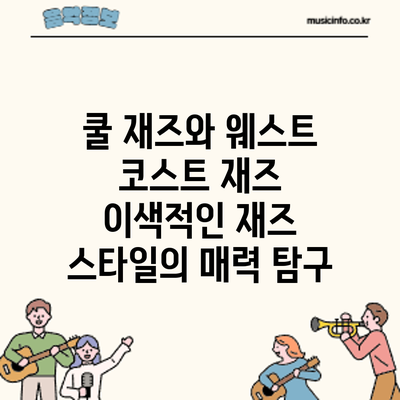 쿨 재즈와 웨스트 코스트 재즈: 이색적인 재즈 스타일의 매력 탐구