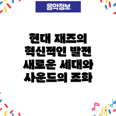 현대 재즈의 혁신적인 발전: 새로운 세대와 사운드의 조화