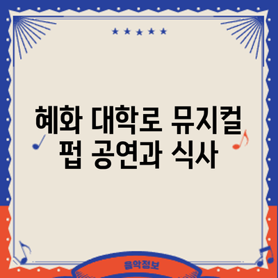 혜화 대학로 뮤지컬 펍: 공연과 식사