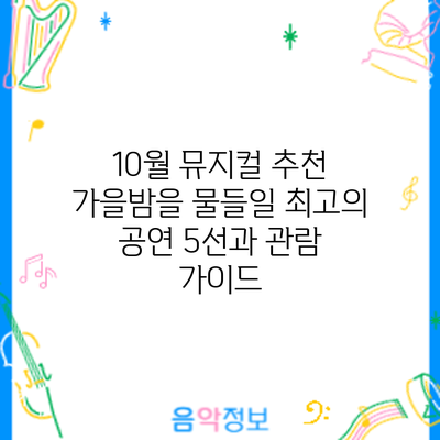 10월 뮤지컬 추천: 가을밤을 물들일 최고의 공연 5선과 관람 가이드