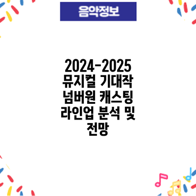 2024-2025 뮤지컬 기대작: 넘버원 캐스팅 라인업 분석 및 전망