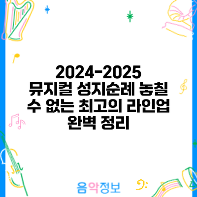 2024-2025 뮤지컬 성지순례: 놓칠 수 없는 최고의 라인업 완벽 정리