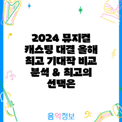 2024 뮤지컬 캐스팅 대결: 올해 최고 기대작 비교 분석 & 최고의 선택은?
