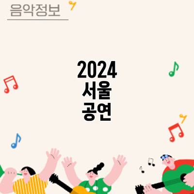 2024 서울 공연