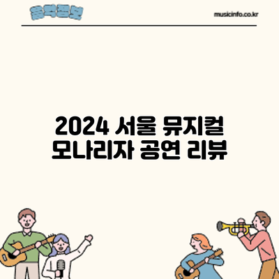 2024 서울 뮤지컬 모나리자: 공연 리뷰