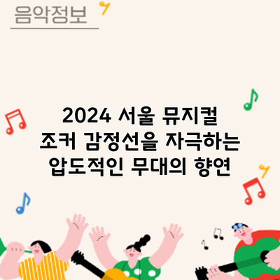2024 서울 뮤지컬 조커: 감정선을 자극하는 압도적인 무대의 향연