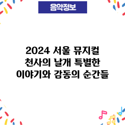 2024 서울 뮤지컬 천사의 날개: 특별한 이야기와 감동의 순간들
