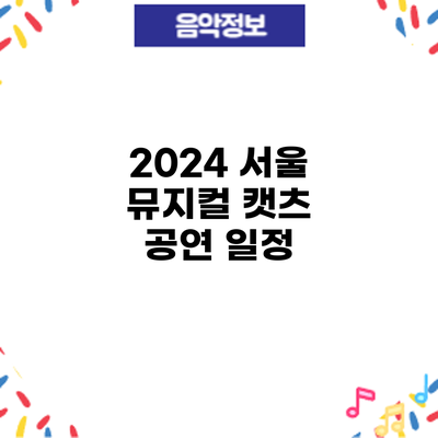 2024 서울 뮤지컬 캣츠: 공연 일정