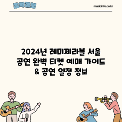 2024년 레미제라블 서울 공연: 완벽 티켓 예매 가이드 & 공연 일정 정보