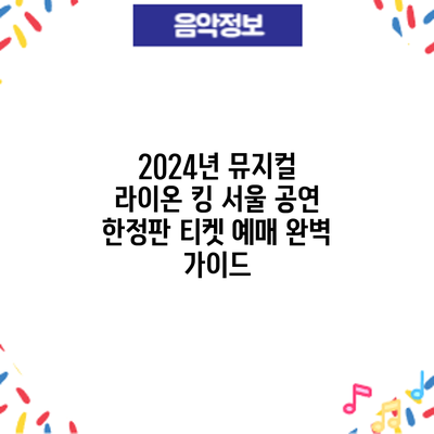 2024년 뮤지컬 라이온 킹 서울 공연: 한정판 티켓 예매 완벽 가이드
