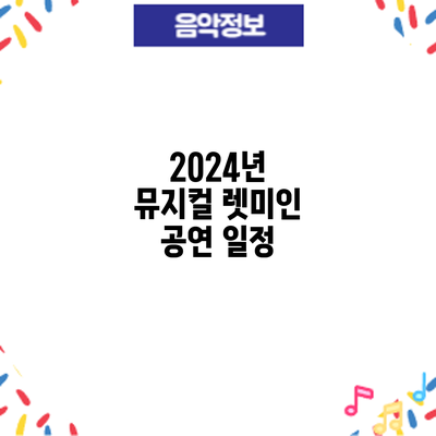 2024년 뮤지컬 렛미인: 공연 일정