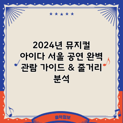 2024년 뮤지컬 아이다 서울 공연: 완벽 관람 가이드 & 줄거리 분석