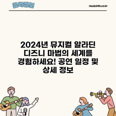 2024년 뮤지컬 알라딘: 디즈니 마법의 세계를 경험하세요! 공연 일정 및 상세 정보