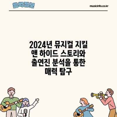 2024년 뮤지컬 지킬 앤 하이드: 스토리와 출연진 분석을 통한 매력 탐구