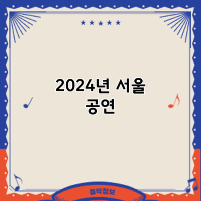 2024년 서울 공연