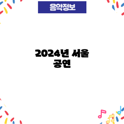 2024년 서울 공연