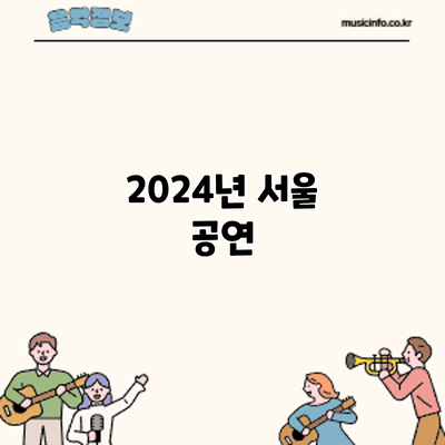 2024년 서울 공연