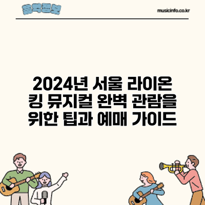 2024년 서울 라이온 킹 뮤지컬: 완벽 관람을 위한 팁과 예매 가이드