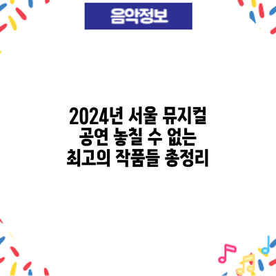2024년 서울 뮤지컬 공연: 놓칠 수 없는 최고의 작품들 총정리