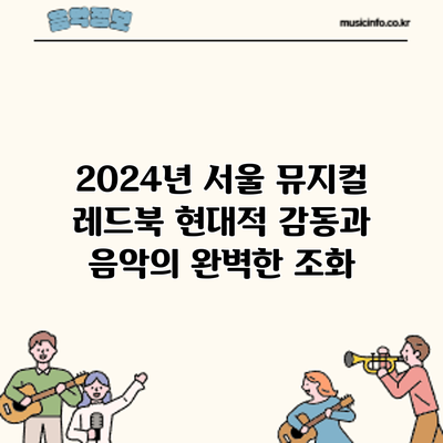 2024년 서울 뮤지컬 레드북: 현대적 감동과 음악의 완벽한 조화