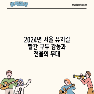 2024년 서울 뮤지컬 : 감동과 전율의 무대