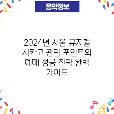 2024년 서울 뮤지컬 시카고: 관람 포인트와 예매 성공 전략 완벽 가이드