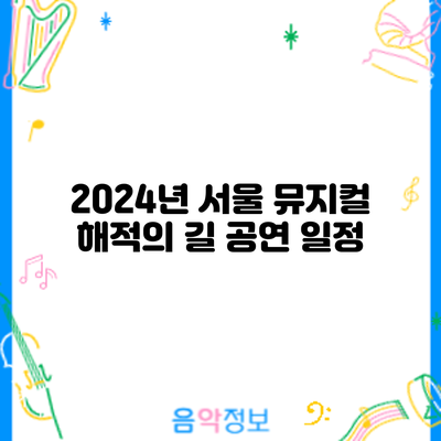 2024년 서울 뮤지컬 해적의 길: 공연 일정