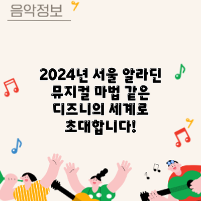 2024년 서울 알라딘 뮤지컬: 마법 같은 디즈니의 세계로 초대합니다!
