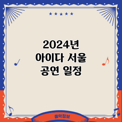2024년 아이다 서울 공연: 일정