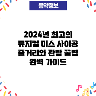 2024년 최고의 뮤지컬: 미스 사이공 줄거리와 관람 꿀팁 완벽 가이드