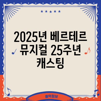2025년 베르테르 뮤지컬 25주년: 캐스팅