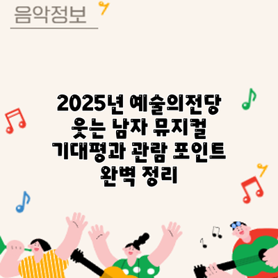2025년 예술의전당 웃는 남자 뮤지컬: 기대평과 관람 포인트 완벽 정리