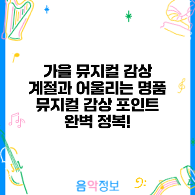 가을 뮤지컬 감상: 계절과 어울리는 명품 뮤지컬 감상 포인트 완벽 정복!