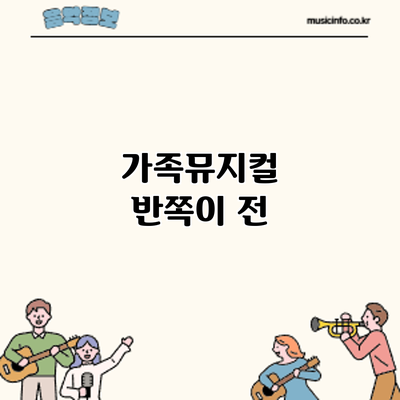 가족뮤지컬