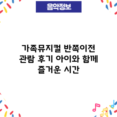 가족뮤지컬 반쪽이전 관람 후기: 아이와 함께 즐거운 시간