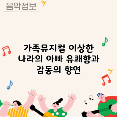 가족뮤지컬 : 유쾌함과 감동의 향연