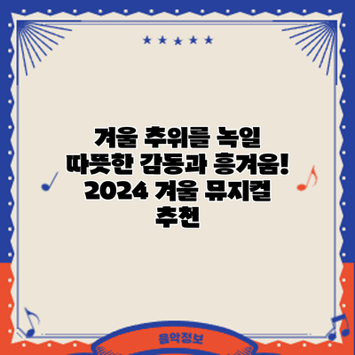 겨울 추위를 녹일 따뜻한 감동과 흥겨움! 2024 겨울 뮤지컬 추천