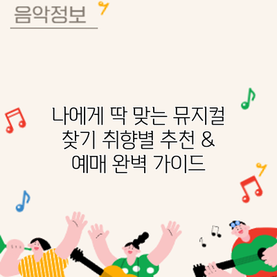 나에게 딱 맞는 뮤지컬 찾기: 취향별 추천 & 예매 완벽 가이드