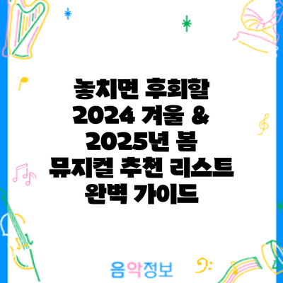 놓치면 후회할 2024 겨울 & 2025년 봄 뮤지컬 추천 리스트: 완벽 가이드