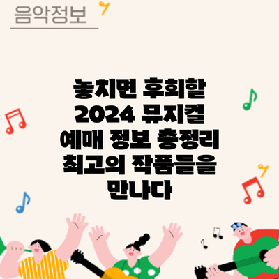 놓치면 후회할 2024 뮤지컬 예매 정보 총정리: 최고의 작품들을 만나다