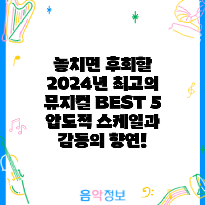 놓치면 후회할 2024년 최고의 뮤지컬 BEST 5: 압도적 스케일과 감동의 향연!