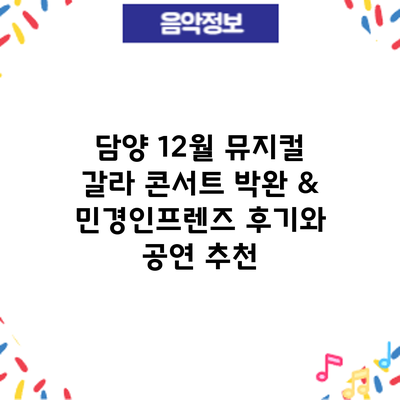 담양 12월 뮤지컬 갈라 콘서트: 박완 & 민경인프렌즈 후기와 공연 추천