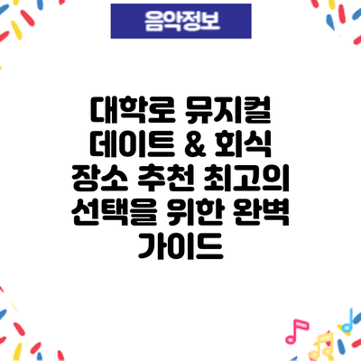 대학로 뮤지컬 데이트 & 회식 장소 추천: 최고의 선택을 위한 완벽 가이드