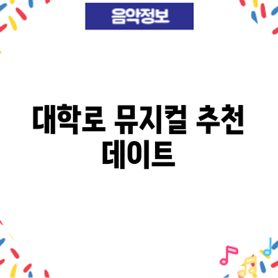 대학로 뮤지컬 추천: 데이트