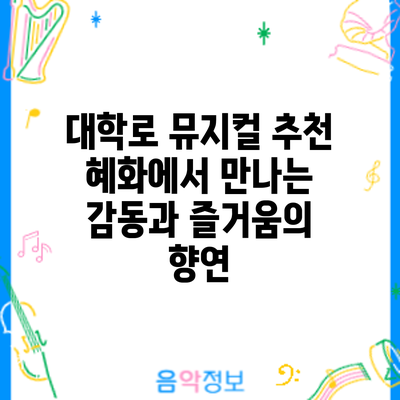 대학로 뮤지컬 추천: 혜화에서 만나는 감동과 즐거움의 향연