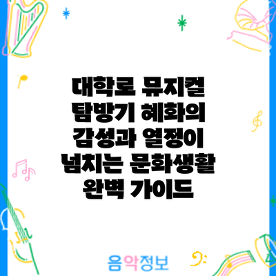 대학로 뮤지컬 탐방기: 혜화의 감성과 열정이 넘치는 문화생활 완벽 가이드